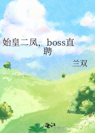 ʼʶbossֱƸ