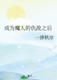 ��Ϊħ�˵ĳ��֮��