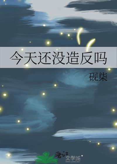 ���컹û�췴��